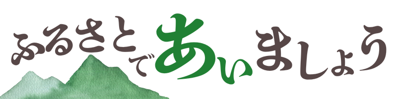 ふるさとであいましょう